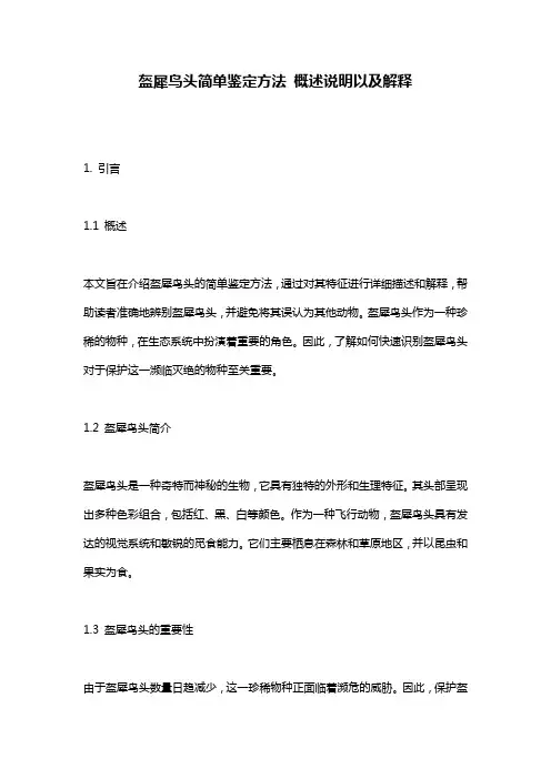盔犀鸟头简单鉴定方法_概述说明以及解释
