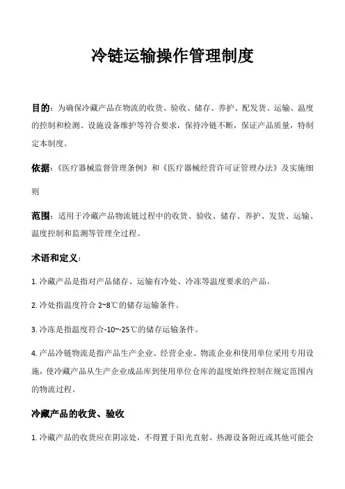 冷链运输操作管理制度