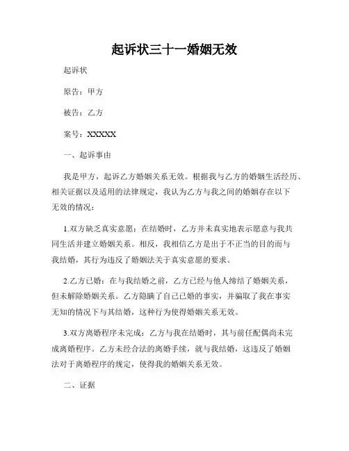 起诉状三十一婚姻无效