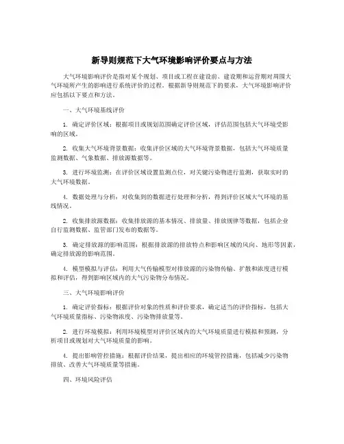 新导则规范下大气环境影响评价要点与方法