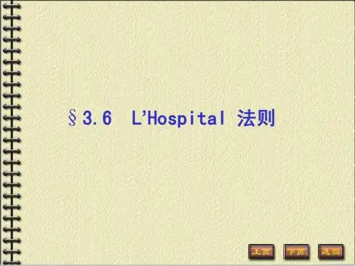 3.6罗必塔法则