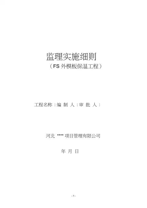 FS复合保温外模板细则2020