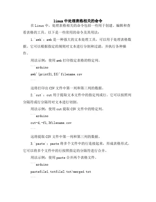 linux中处理表格相关的命令