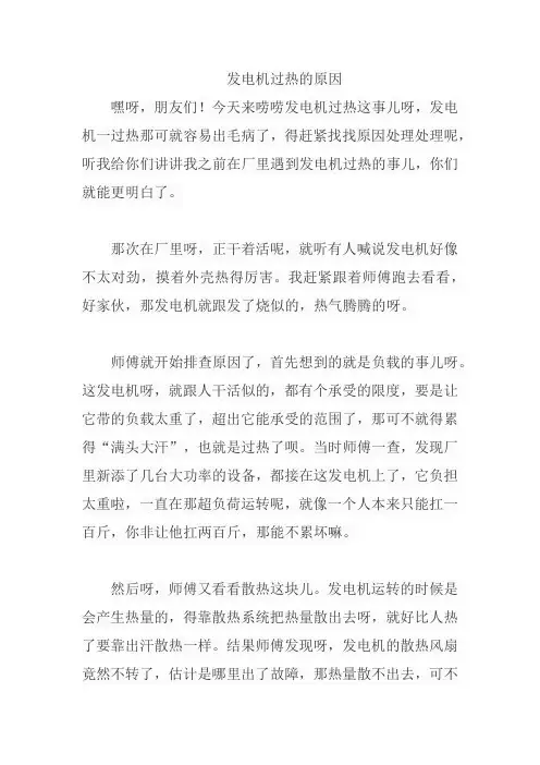 发电机过热的原因