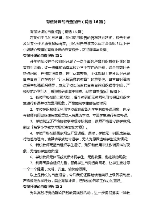 有偿补课的自查报告（精选16篇）