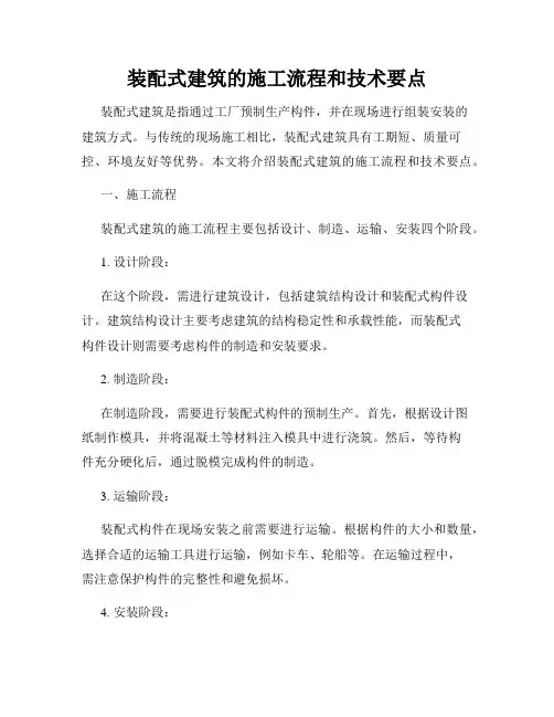装配式建筑的施工流程和技术要点