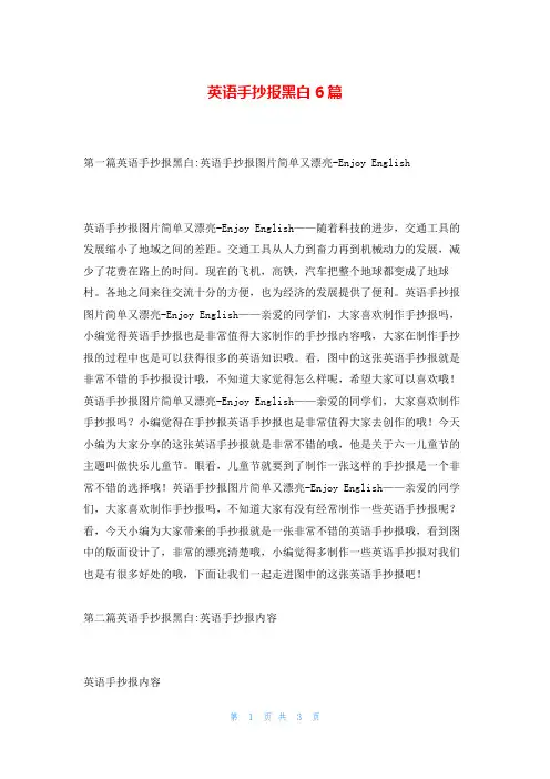 英语手抄报黑白6篇