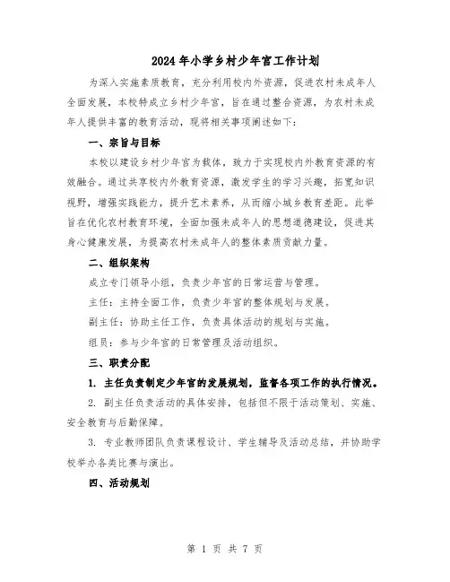 2024年小学乡村少年宫工作计划（三篇）