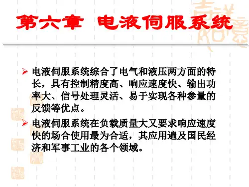 第六章电液伺服系统PPT课件