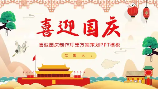 喜迎国庆制作灯笼方案策划PPT模板