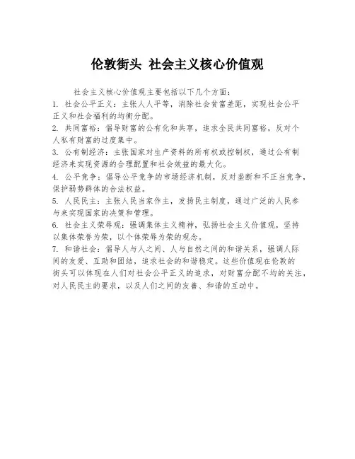 伦敦街头 社会主义核心价值观