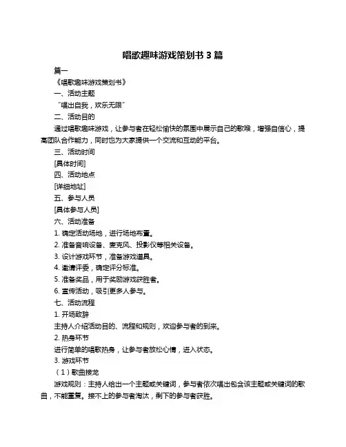唱歌趣味游戏策划书3篇