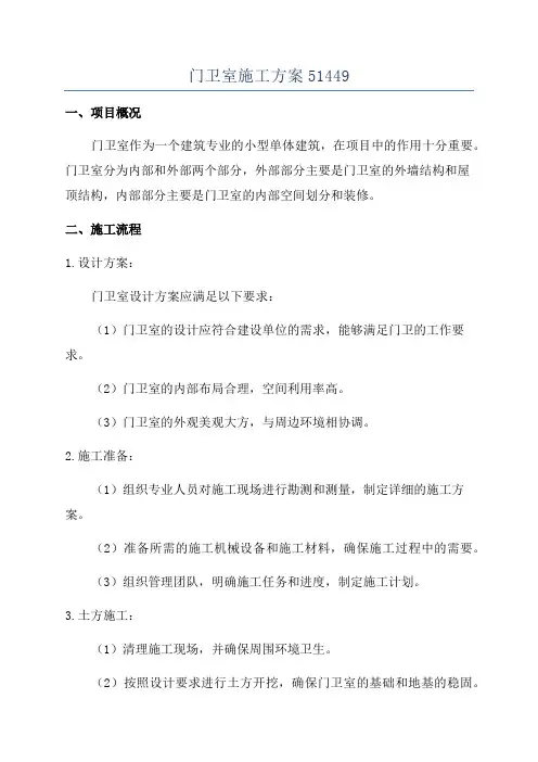 门卫室施工方案51449