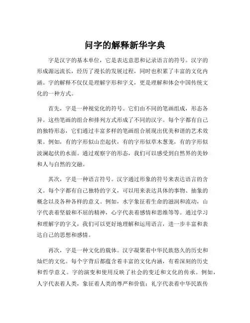 问字的解释新华字典