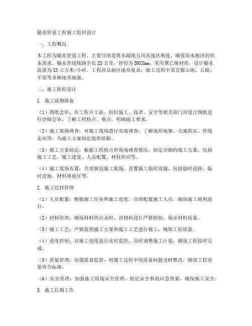 输水管道工程施工组织设计