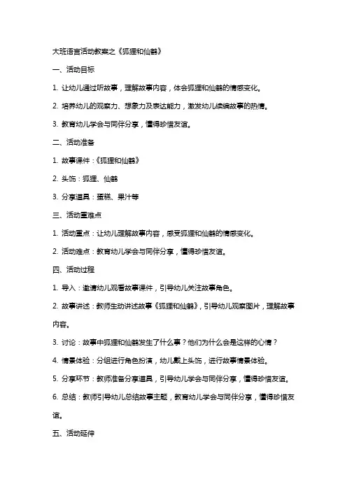 大班语言活动教案之狐狸和仙鹤
