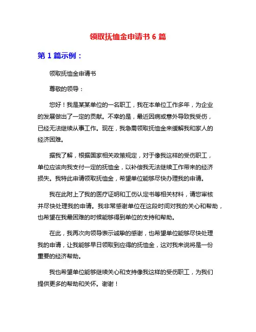 领取抚恤金申请书6篇
