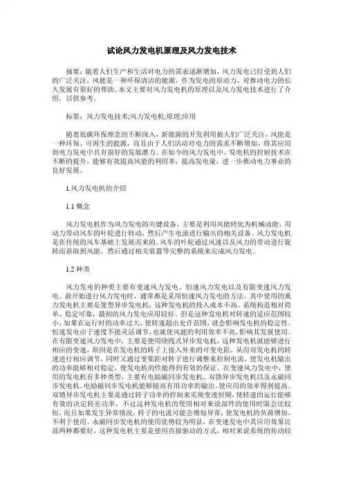 试论风力发电机原理及风力发电技术