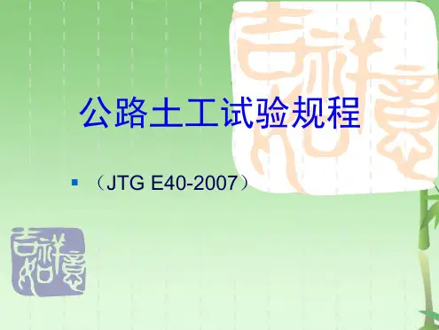 公路土工试验规程JTGE(共101张PPT)