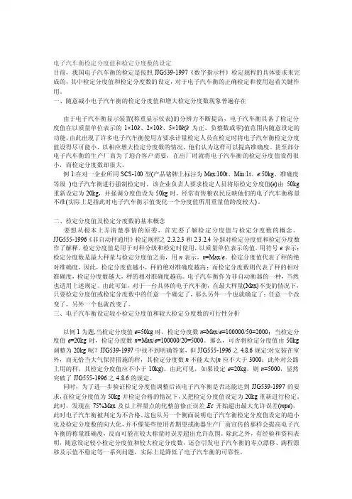 电子汽车衡检定分度值和检定分度数的设定[宝典]