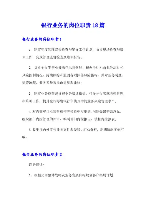 银行业务的岗位职责18篇