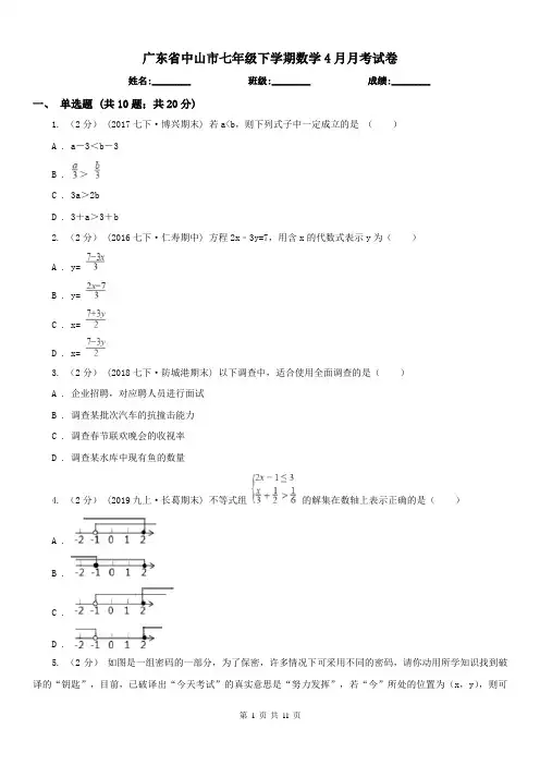 广东省中山市七年级下学期数学4月月考试卷