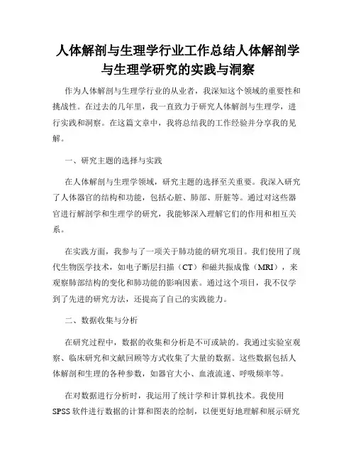 人体解剖与生理学行业工作总结人体解剖学与生理学研究的实践与洞察