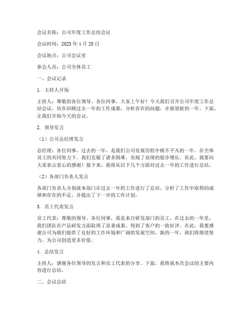 会议记录及总结发言稿
