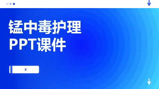 锰中毒护理PPT课件