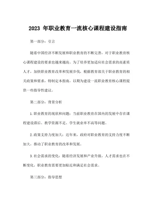 2023 年职业教育一流核心课程建设指南