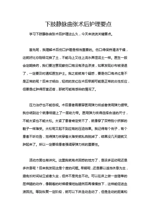 下肢静脉曲张术后护理要点
