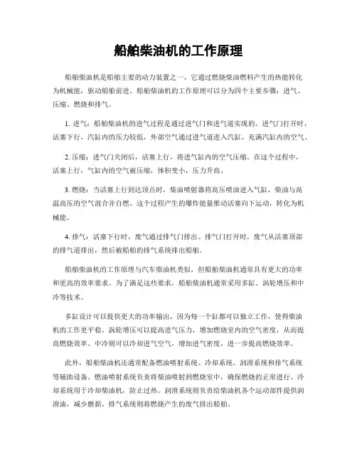船舶柴油机的工作原理