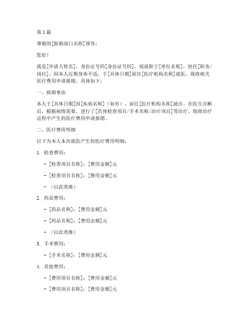 医疗费个人报销申请书模板(3篇)