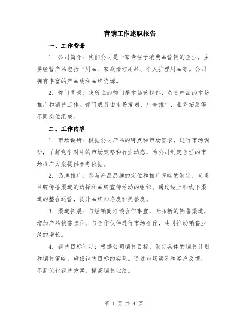 营销工作述职报告