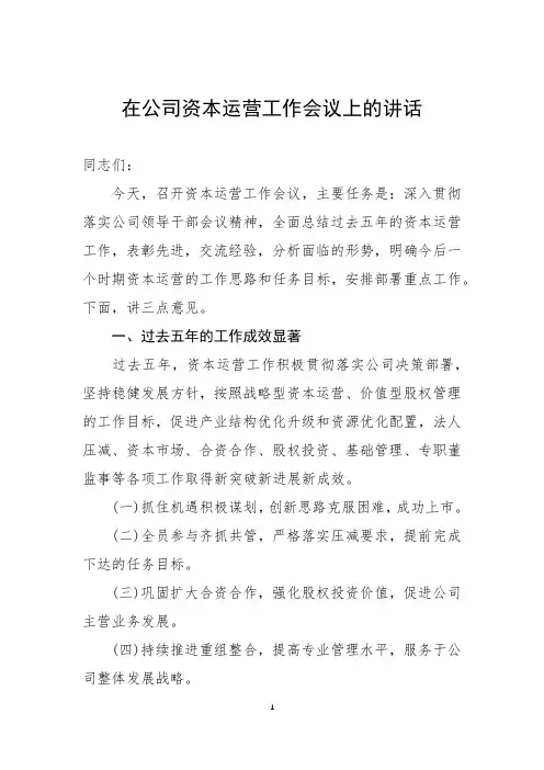 在公司资本运营工作会议上的讲话