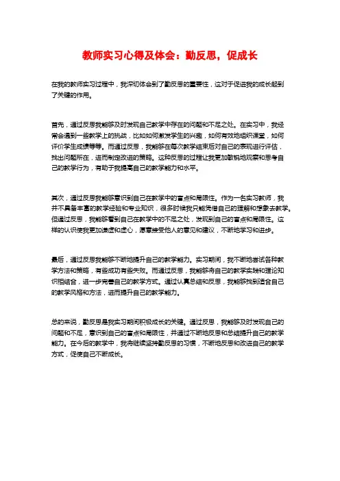 教师实习心得及体会：勤反思,促成长