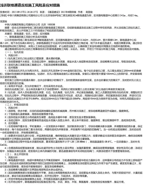 浅谈联络通道冻结施工风险及应对措施