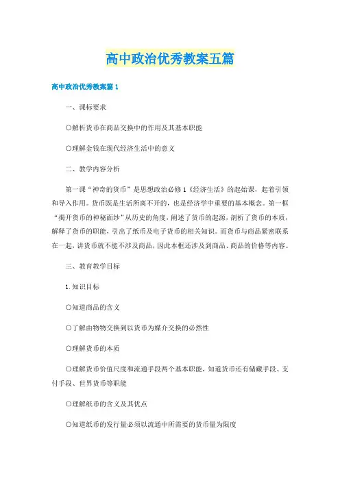 高中政治优秀教案五篇