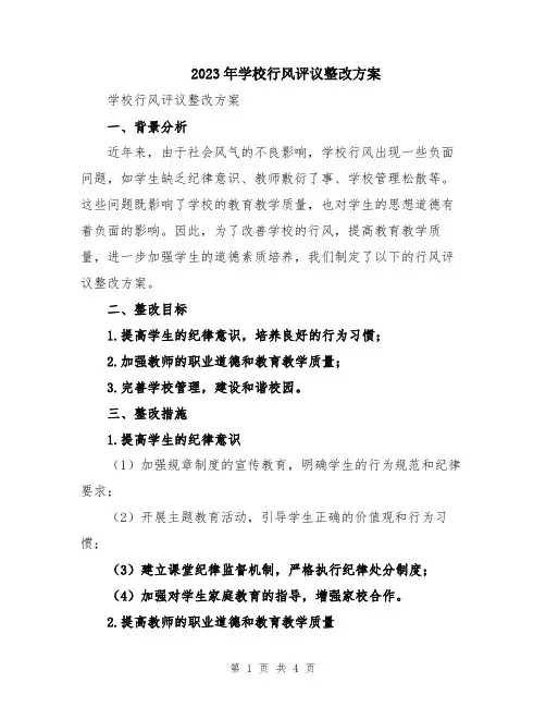 2023年学校行风评议整改方案