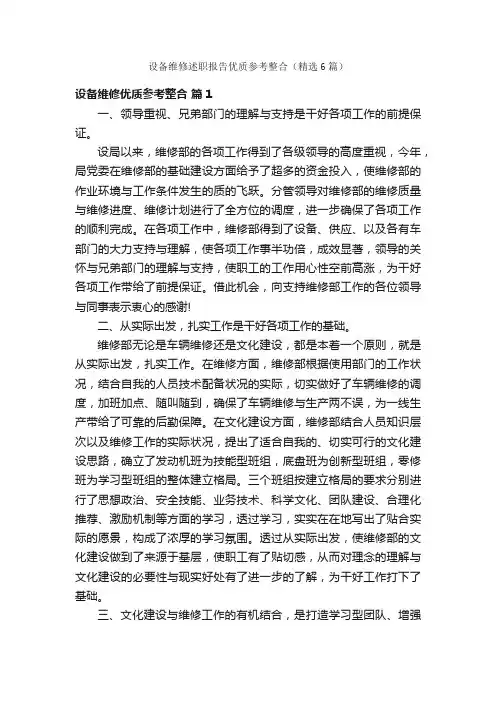 设备维修述职报告优质参考整合（精选6篇）