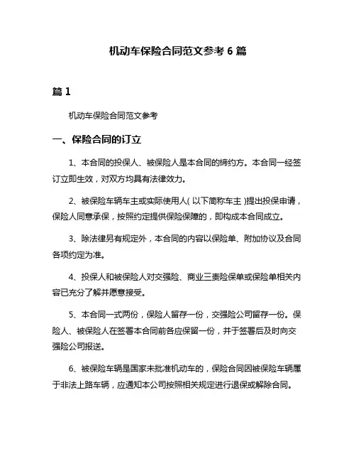 机动车保险合同范文参考6篇
