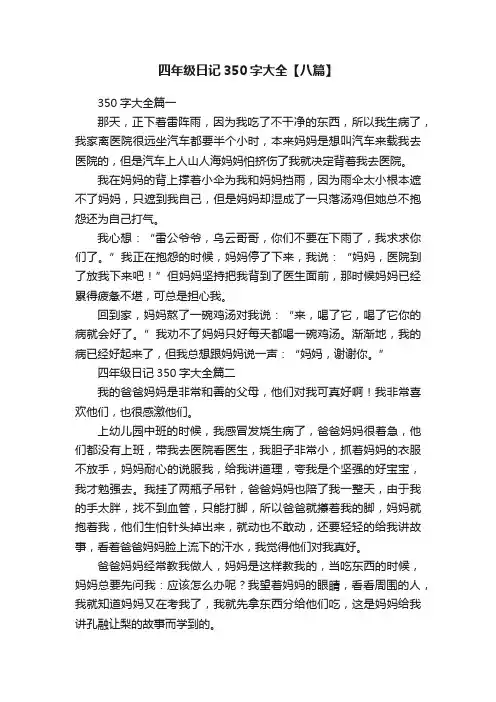 四年级日记350字大全【八篇】