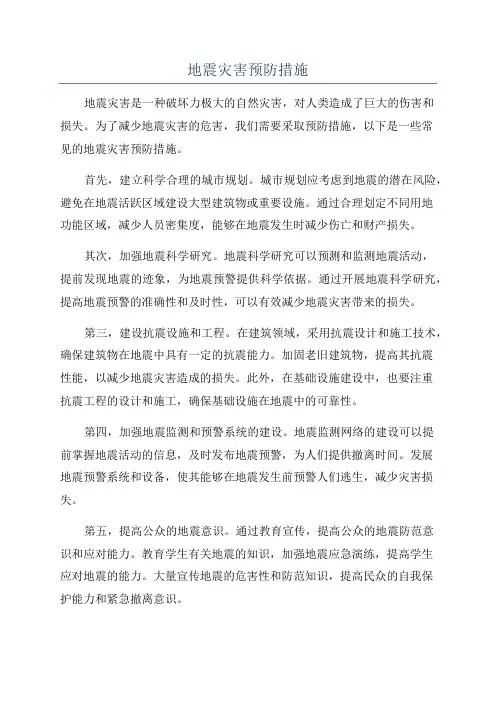 地震灾害预防措施