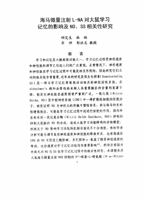 海马微量注射L-NA对大鼠学习记忆的影响和NO、SS相关性研究