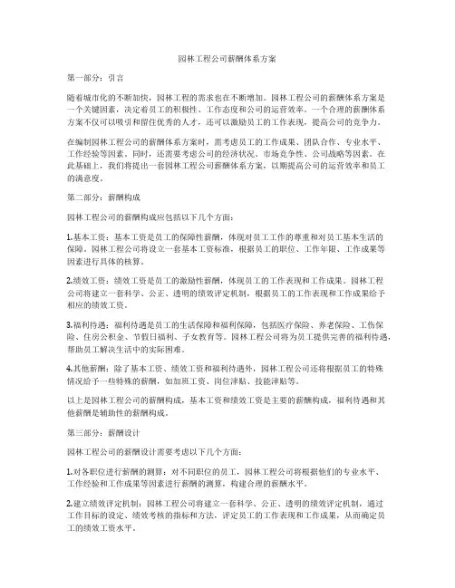 园林工程公司薪酬体系方案