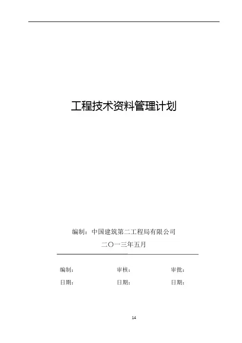 工程技术资料管理计划