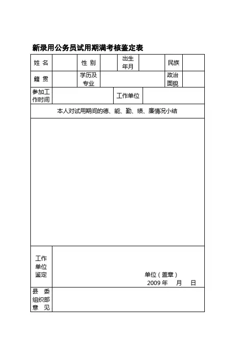 新录用公务员试用期满考核鉴定表.