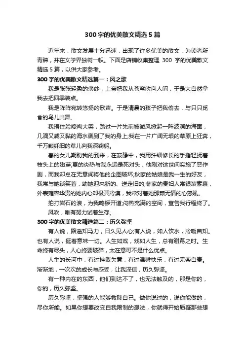 300字的优美散文精选5篇