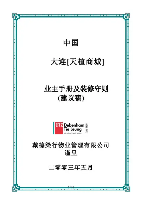 物业公司业主手册及装修守则