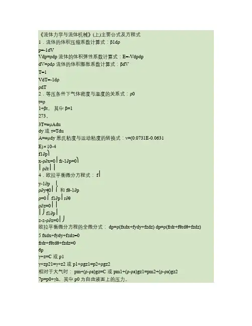 《流体力学》Ⅰ主要公式及方程式讲解